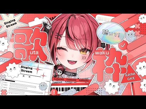 【 歌枠 】喉筋鍛えるぞ~~~~!!!!🎤【 赤彩みあ / すずみあ 】