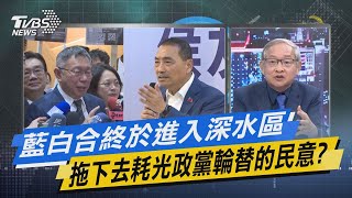 [討論] 林郁方說一開始就不應該藍白合