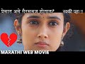 Marathi Web Film Love Story सायली कृष्णा प्रेमात गैरसम