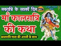 Navratri Day 7 Maa Kaalratri Ki Katha शारदीय नवरात्रि के सात�