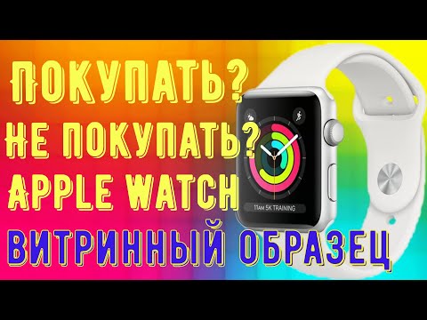 Покупаем витринный Apple Watch