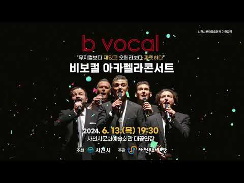 비보컬 아카펠라 내한공연  2024.6.13(목) 19:30 사천시문화예술회관 대공연장