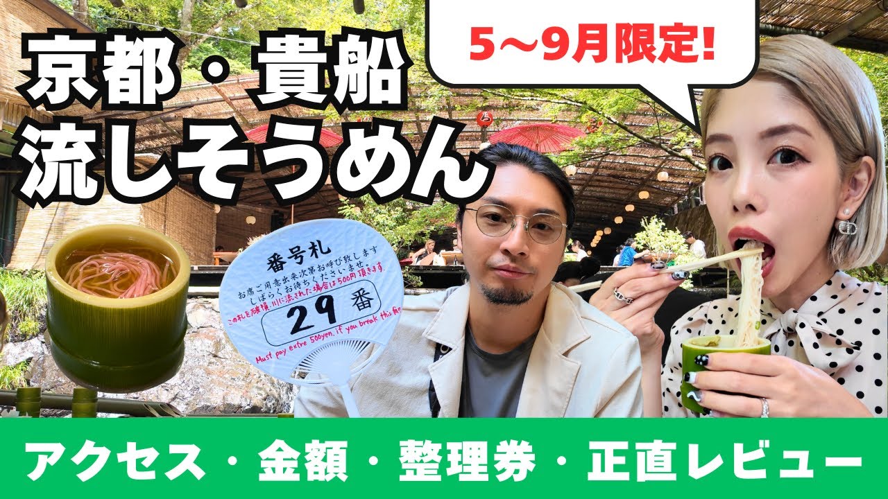 Kibune Nagashi Somen (EN)