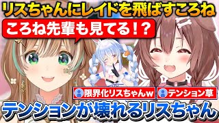 ころさんからのレイドでテンションが壊れるリスちゃん+自分の切り抜きが嬉しくて自慢してくるパパがキモい話【ホロライブ/戌神ころね/フワモコ/兎田ぺこら/アユンダリス】