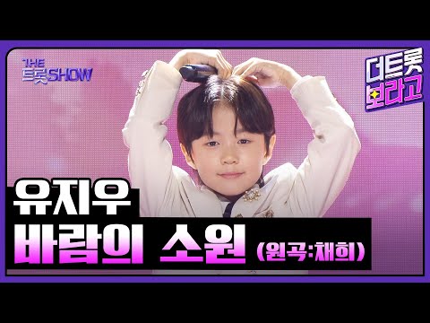 유지우, 바람의 소원 (원곡:채희) | 더 트롯쇼 250714