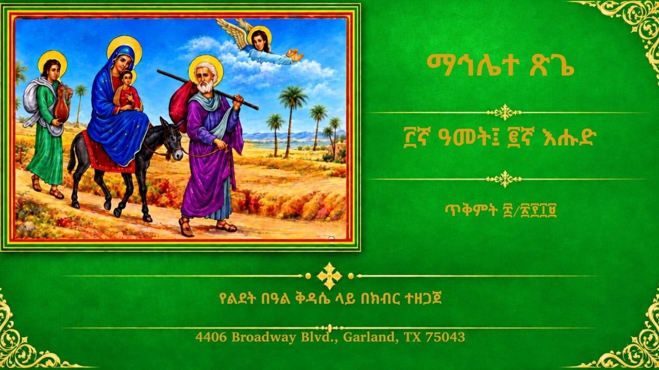 ማኅሌተ ጽጌ ፫ኛ ዓመት ፪ኛ እሑድ፡ ጥቅምት ፰/፳፻፲፱ ዓ.ም. - Mahlete Tsige 2nd Sunday; Sunday; October 