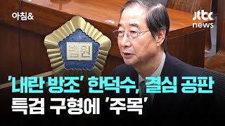 '내란 방조' 한덕수, 오늘 결심 공판…특검 구형에 '주목' / JTBC 아침\u0026 }], accessibility