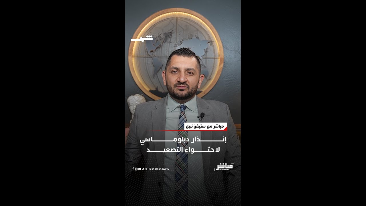 فيديو | إنذار دبلوماسي لاحتواء التصعيد