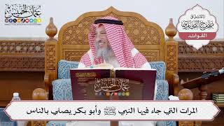 [336] المرات التي جاء فيها النبي ﷺ وأبو بكر يصلي بالناس - عثمان الخميس