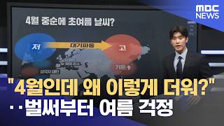 4월인데 왜 이렇게 더워?‥벌써부터 여름 걱정 (2026.04.15/뉴스투데이/MBC)