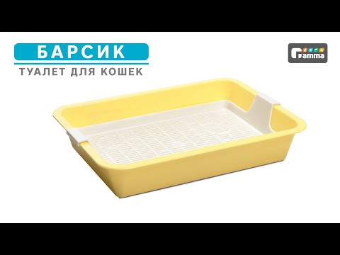 Туалет для кошек c сеткой мини "Барсик", желтый, Gamma