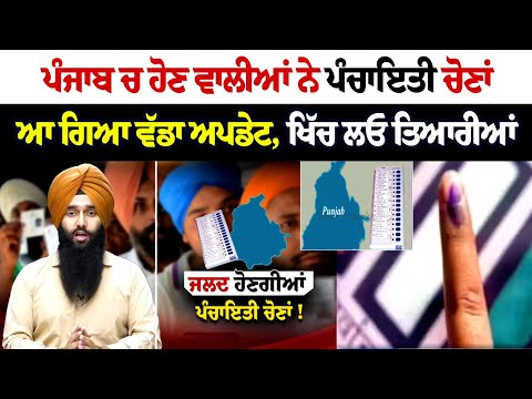 PUNJAB ਚ ਹੋਣ ਵਾਲੀਆਂ ਨੇ ਪੰਚਾਇਤੀ ਚੋਣਾਂ, ਆ ਗਿਆ ਵੱਡਾ ਅਪਡੇਟ, ਖਿੱਚ ਲਓ ਤਿਆਰੀਆਂ LIVE