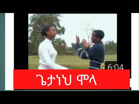 ጌታነህ ሞላ/Getanehi  MOlla/  አምላኪ ቢልልኝ /Amilakie Bilelign/