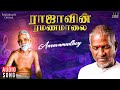 Aaravamudhey Song Raajavin Ramanamalai Ilaiyaraaja Bhavatharini Tamil Devotional Song 1991