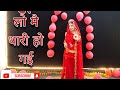 लो मै थारी हो गई Lo Me Thari Ho Gayi Marwadi Love Song