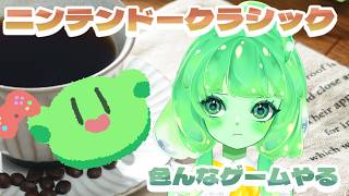 【レトロゲーム】Nintendo Classicsをのんびり遊ぶすら！コメントで次のゲーム決めよう✨【VTuber】