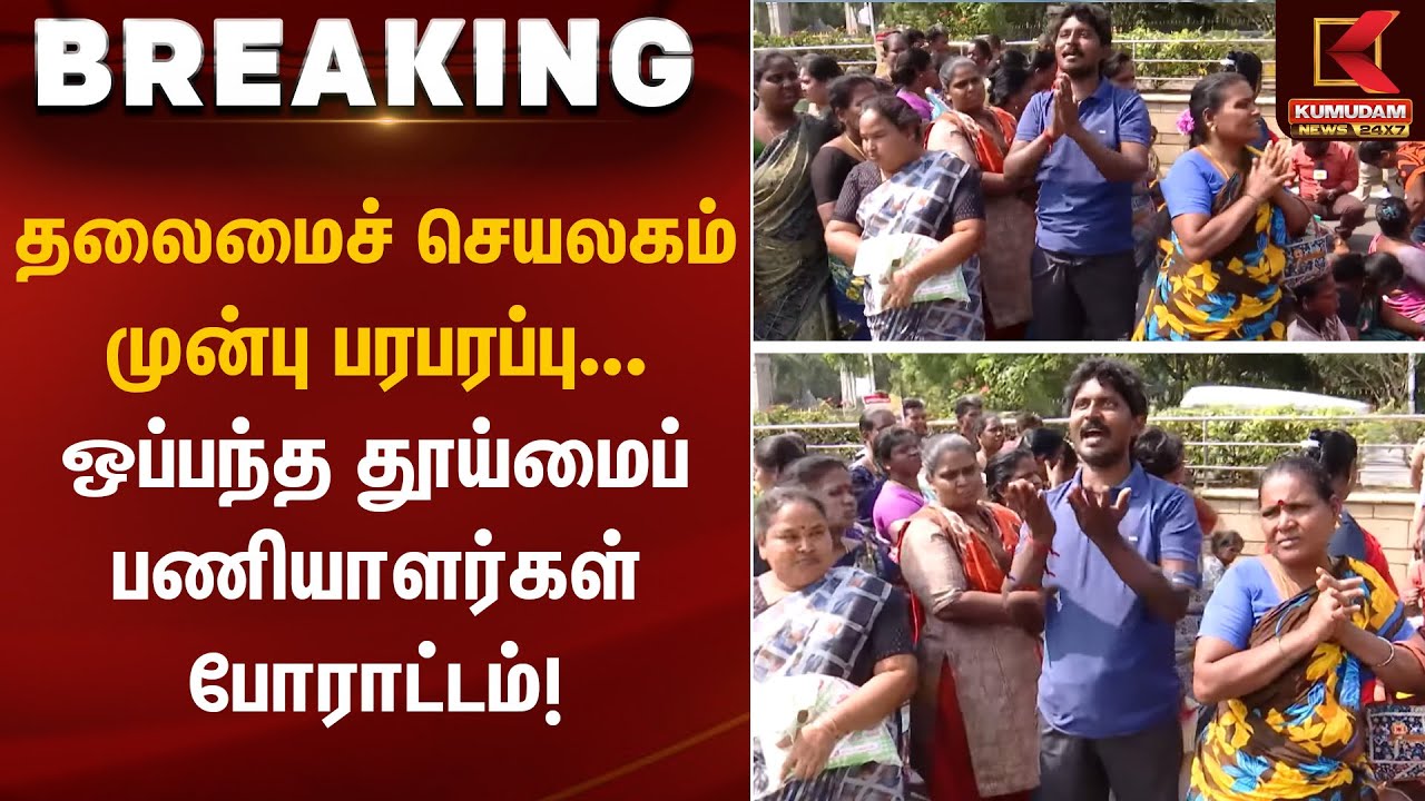 தலைமைச் செயலகம் முன்பு பரபரப்பு ஒப்பந்த தூய்மைப் பணியாளர்கள் போராட்டம்! | Kumudam News