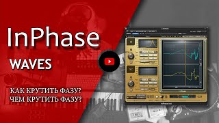 Video thumbnail for Фаза звука | Waves InPhase обзор | Сведение ударных | Не Школа Музыки by JRP -Нешкола Музыки-