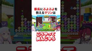 番長にぷよぷよを教えるマリン船長【ホロライブ】#shorts