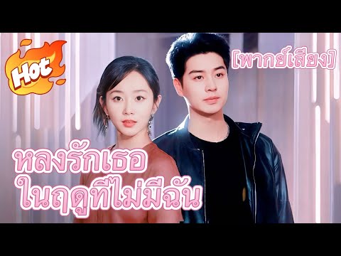หลงรักเธอในฤดูที่ไม่มีฉัน(พากย์ไทย)#ละครสั้น #มินิซีรีส์ #ละครที่ต้องดู