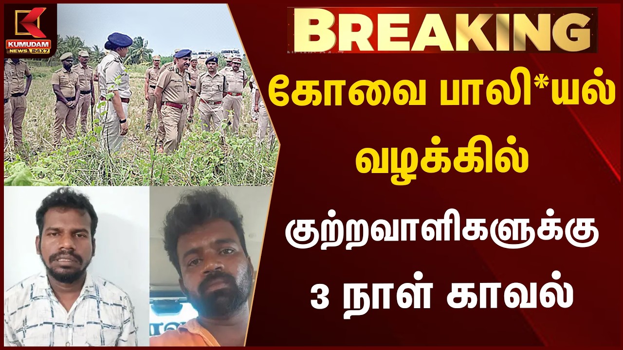கோவை பாலி*யல் வழக்கில் குற்றவாளிகளுக்கு 3 நாள் காவல்  | IG | Covai | Child Death | Kumudam
