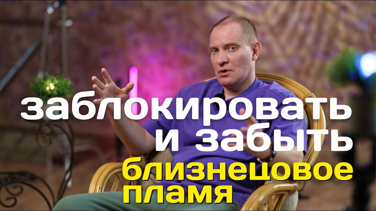 Заблокировать и Забыть Близнецовое пламя | Планета 11:11