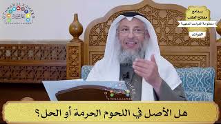 21 - هل الأصل في اللحوم الحرمة أو الحل؟ - عثمان الخميس