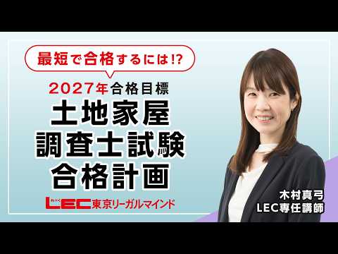 【LEC調査士】木村真弓講師の「最短で合格するには！？調査士試験合格計画」