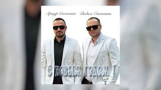 Артур Степанян и Вадим Степанян - С Новым Годом (2026)