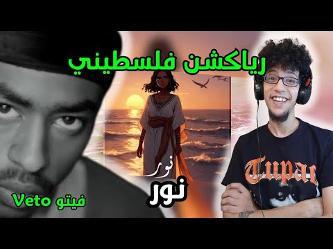 رياكشن فلسطيني! - Veto ft. ‪@GabbaniProduction‬ - Nor | فيتو وقباني - نور