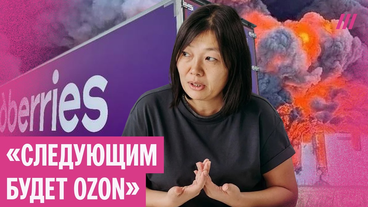 Что ждет Wildberries, и как атаки на склады маркетплейсов расшатывают российскую ?
