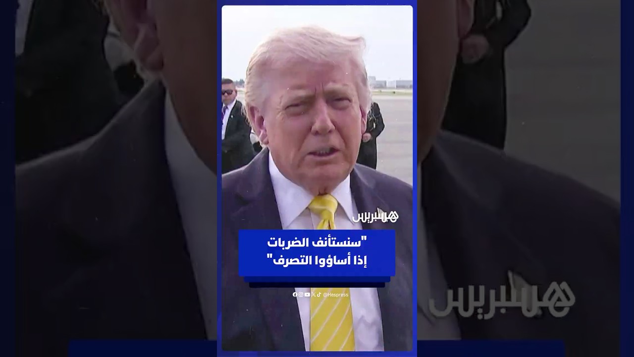 "إذا أساؤوا التصرف".. ترامب يكشف احتمالية العودة لتنفيذ ضربات عسكرية على إيران thumbnail