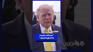 "إذا أساؤوا التصرف".. ترامب يكشف احتمالية العودة لتنفيذ ضربات عسكرية على إيران thumbnail