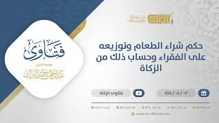 صورة حكم شراء الطعام وتوزيعه على الفقراء وحساب ذلك من الزكاة - الشيخ عبدالرحمن البراك (12191)