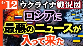 さぁロシアに最悪のニュースが入ってきた - おすすめ【ウクライナ戦況図】