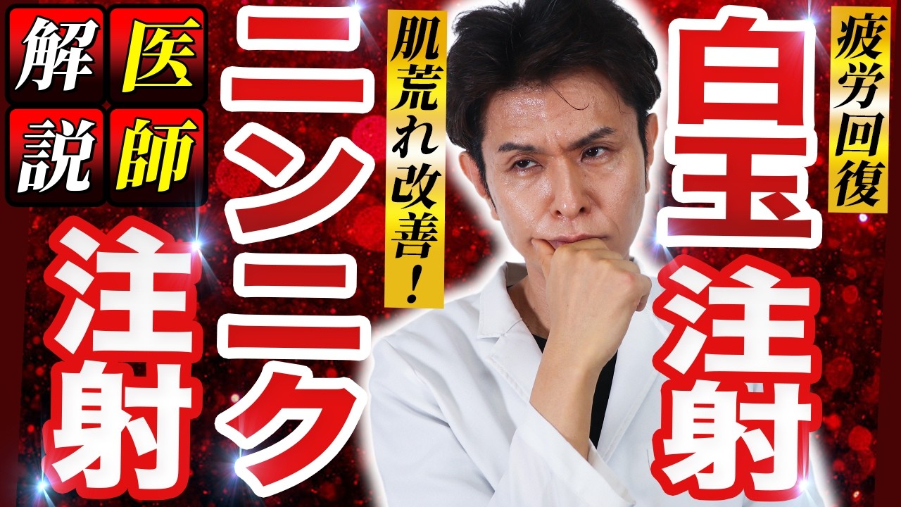 【医師が徹底解説】ニンニク注射と白玉点滴の効果・副作用・違いをわかりやすく説明
