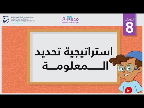 استراتيجية تحديد المعلومة
