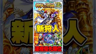 【新狩人運極優先順位】１位とそれ以下に歴然の差！とりあえず困ったらエシカルだけは作っておきたい！ #モンスト #モンスターストライク #モンスト攻略#神獣の聖域 #エシカル #リウイン#ミュア