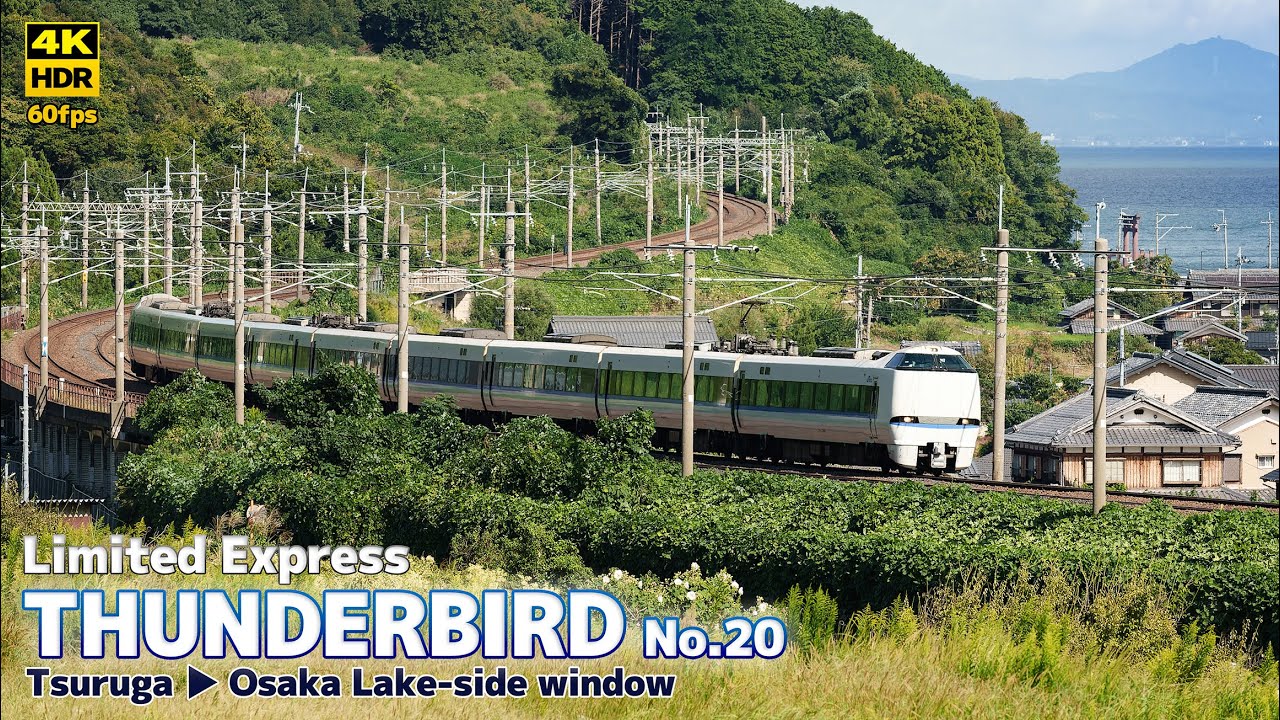 【4K HDR】サンダーバード 20号 車窓（琵琶湖側） 敦賀→大阪