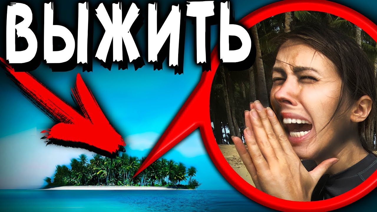 ⛏ВЫЖИВАНИЕ НА НЕОБИТАЕМОМ ОСТРОВЕ 🏝 24 ЧАСА МАЙНКРАФТ В РЕАЛЬНОЙ ЖИЗНИ МИСТИЧЕСКИЙ КВЕСТ