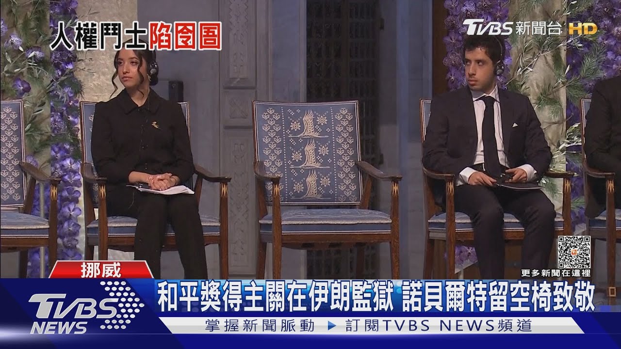 和平獎得主關在伊朗監獄 諾貝爾特留空椅致敬