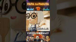 Part4 追いチーズの暴力。｜パパとパスタ(PAPA to PASUTA)【Mr.シュミット】