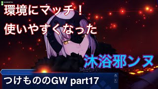 【fgoacゆっくり実況】つけもののGW 17 無敵の強さは未だ健在！沐浴邪ンヌ