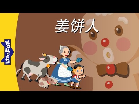 O Homem Biscoito (姜饼人) | Contos populares 1 | Chinês | Por Little Fox
