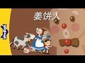 The Gingerbread Man 姜饼人 Folktales 1 Chinese By Little Fox