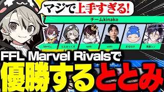 FFL Marvel Rivals、チームkinakoで優勝を果たしたととみっくす【ととみっくす切り抜き】
