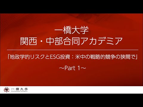 1/2 一橋大学関西・中部合同アカデミア2021
