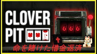 ギャンブルで借金返済【CloverPit 】