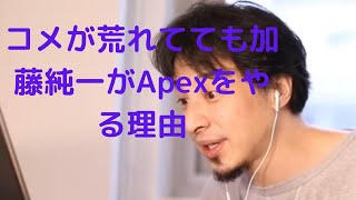 コメが荒れてても加藤純一がApexをやる理由【ひろゆき切り抜き】