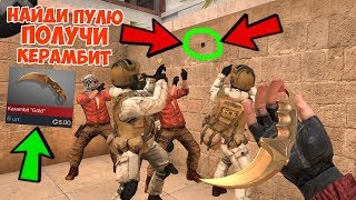 НАЙДИ ПУЛЮ и ПОЛУЧИ КЕРАМБИТ ГОЛД В STANDOFF 2 #2